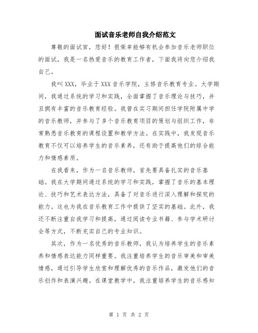 面试音乐老师自我介绍范文