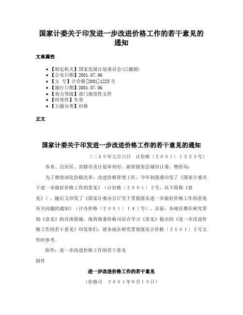 国家计委关于印发进一步改进价格工作的若干意见的通知