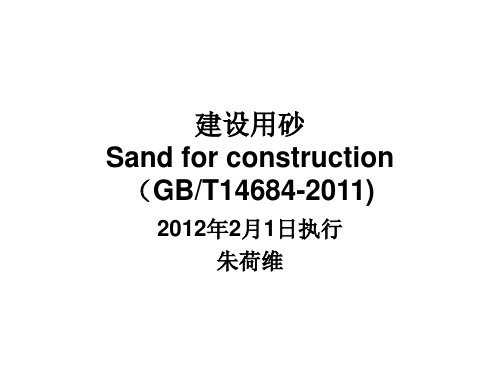 GB_T_14684-2011_建设用砂分析