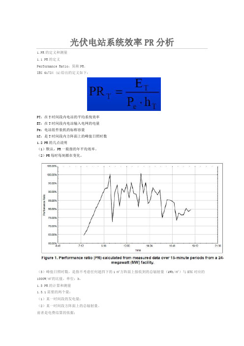 光伏电站系统效率PR分析