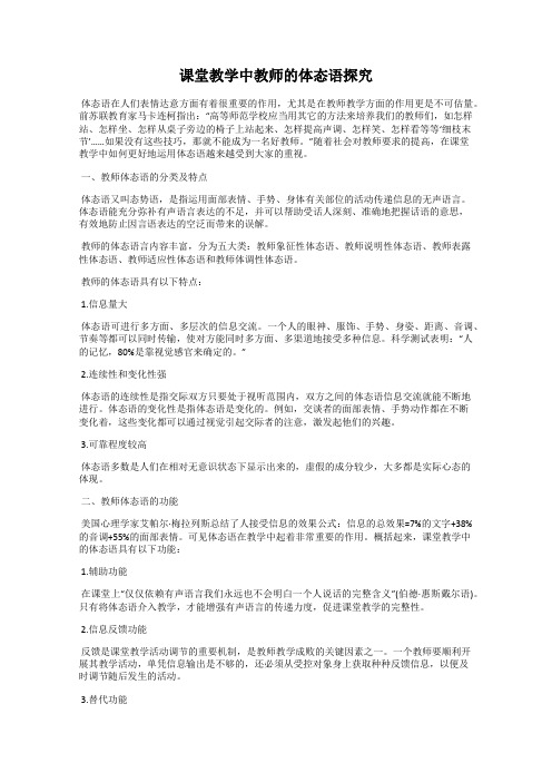 课堂教学中教师的体态语探究