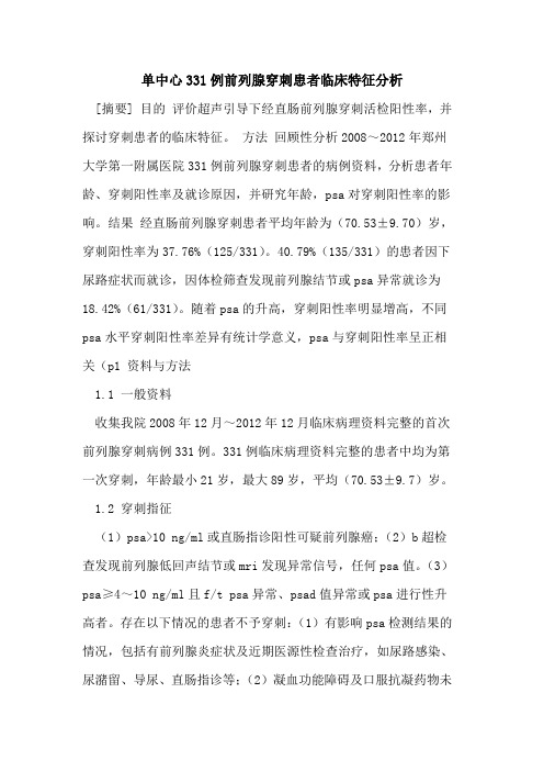 单中心331例前列腺穿刺患者临床特征分析