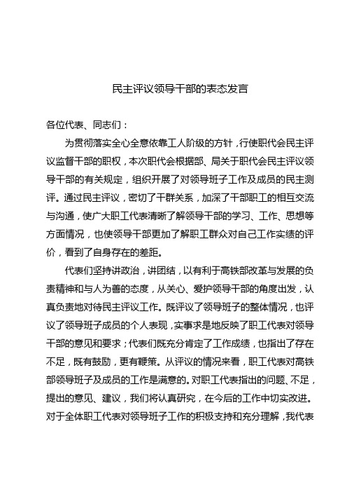 民主评议领导干部的表态发言材料