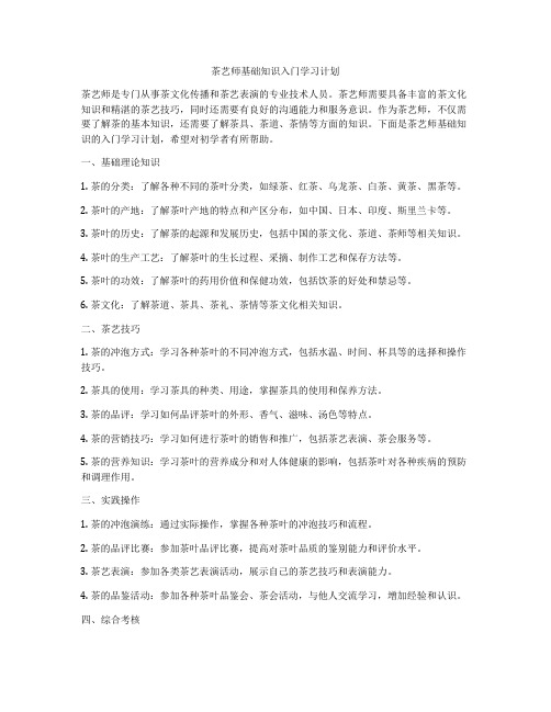 茶艺师基础知识入门学习计划