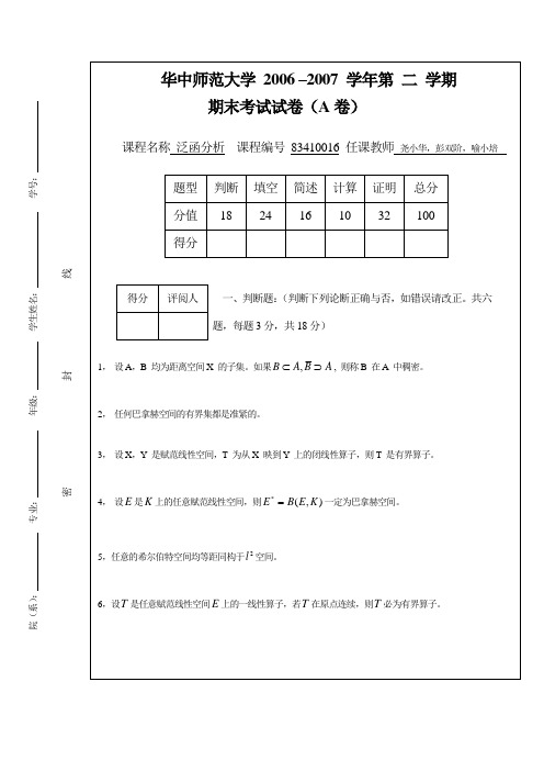 2007泛函分析A卷 (1)