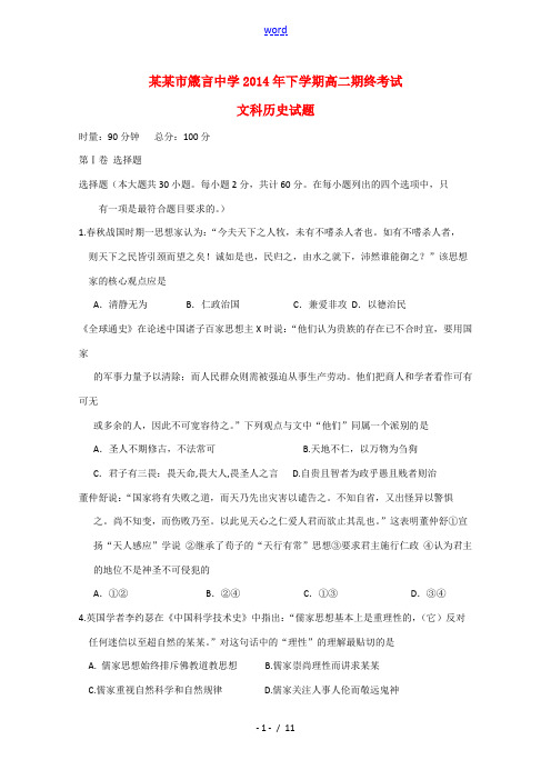 湖南省益阳市箴言中学2014-2015学年高二历史下学期末考试试题 文