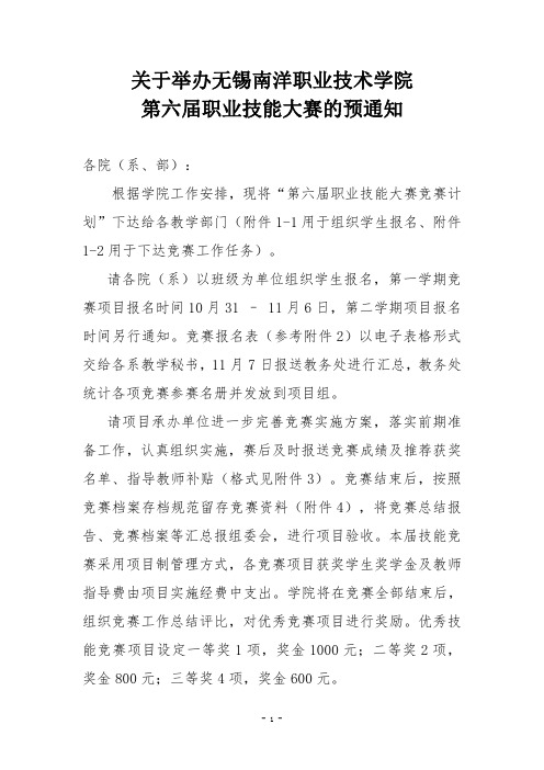 关于举办第六届职业技能大赛的预通知