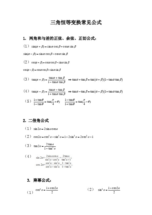 三角恒等变换常见公式