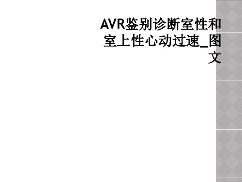 AVR鉴别诊断室性和室上性心动过速_图文