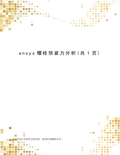 ansys螺栓预紧力分析