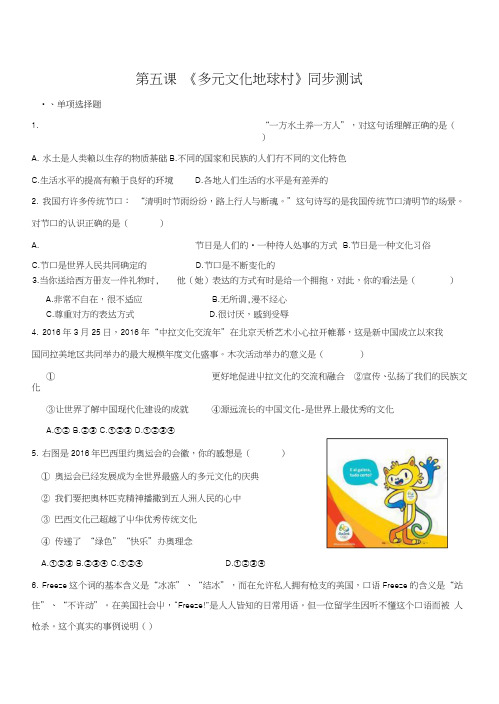 【整合】人教版八年级思想品德上册-第五课多元文化地球村同步测试1.doc