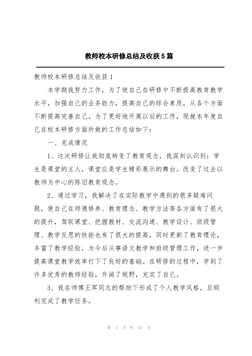 教师校本研修总结及收获5篇