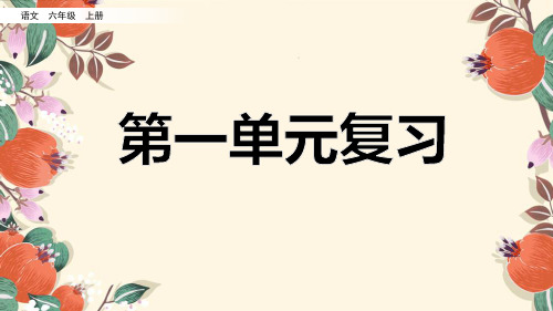 部编版六年级语文上册第一单元复习课件