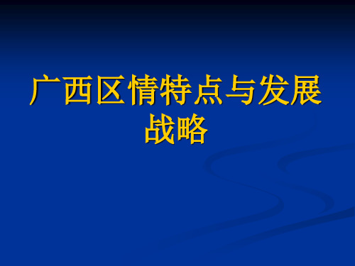 广西区情特点与发展战略