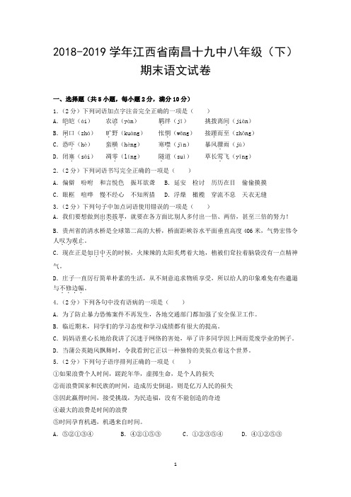 2018-2019学年江西省南昌十九中八年级(下)期末语文试卷