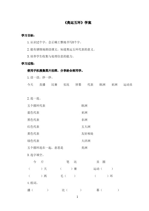 最新西师大版语文二年级上册《奥运五环》优秀学案(精品)