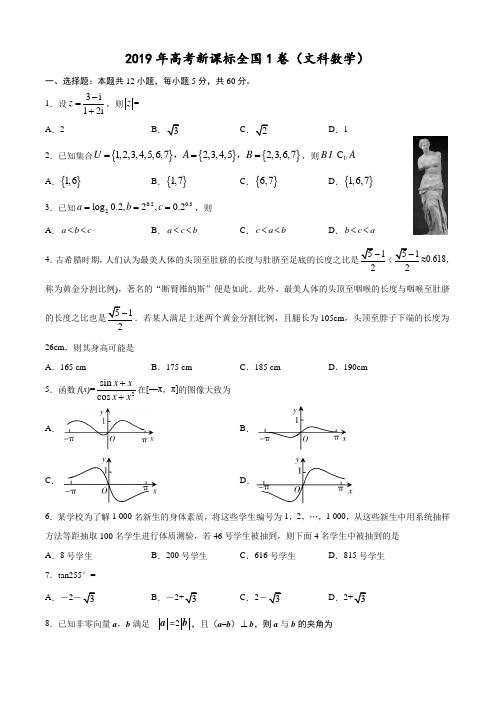 2019年高考新课标(全国卷1)文数 真题(word版,含解析)