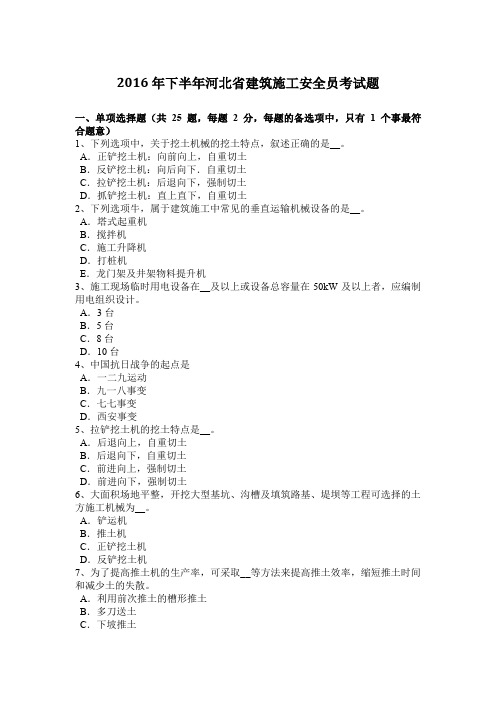 2016年下半年河北省建筑施工安全员考试题