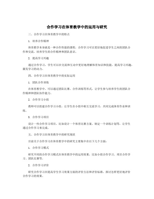 合作学习在体育教学中的运用与研究