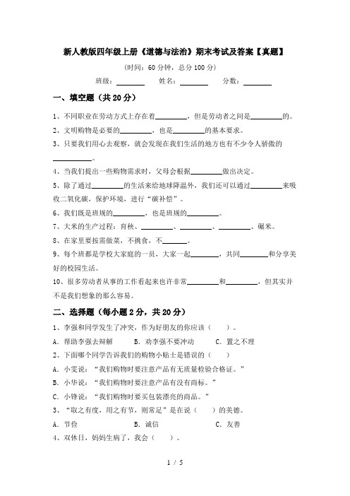 新人教版四年级上册《道德与法治》期末考试及答案【真题】