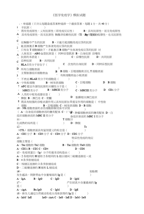 【基础医学】南华大学：医学免疫学模拟试题(二).doc