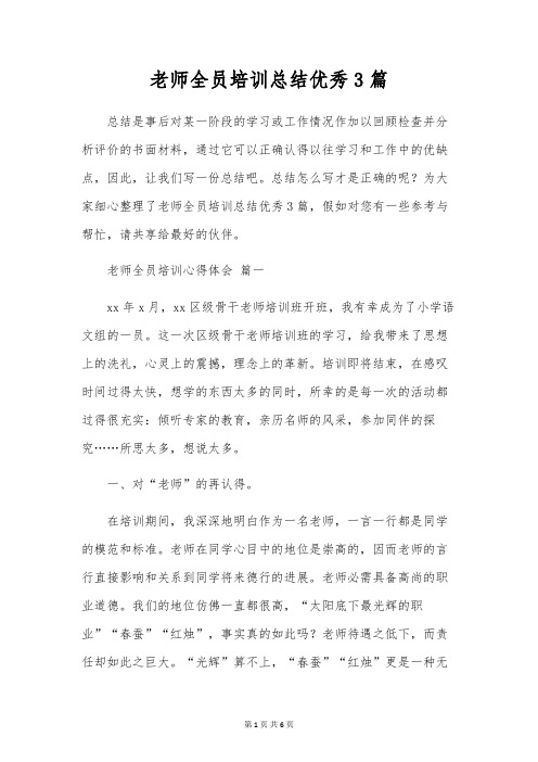 教师全员培训总结优秀3篇