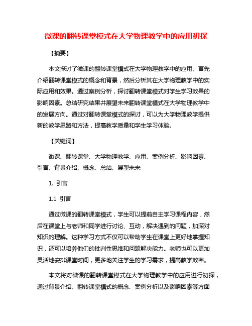 微课的翻转课堂模式在大学物理教学中的应用初探