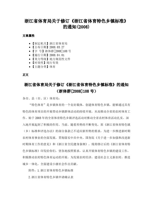 浙江省体育局关于修订《浙江省体育特色乡镇标准》的通知(2008)