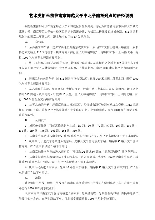 艺术类新生前往南京师范大学中北学院报到点的路径说明doc