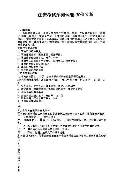2011注安考试预测试题-案例分析