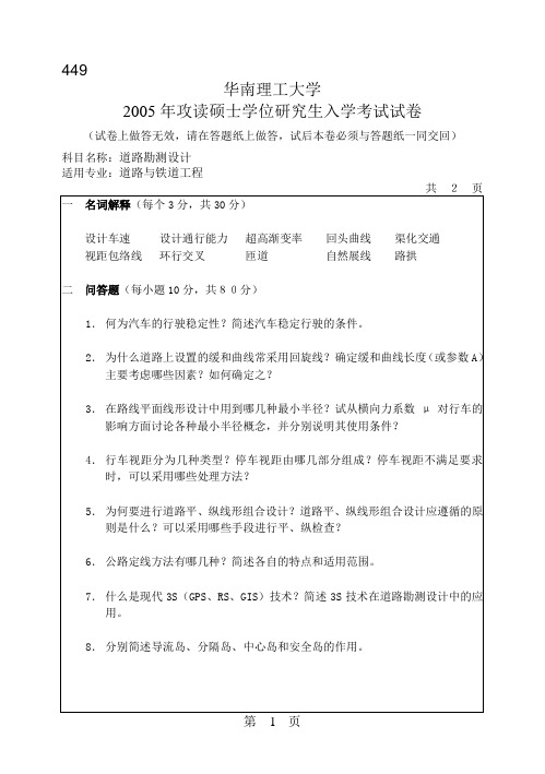 华南理工大学2005年考研道路勘测设计试题