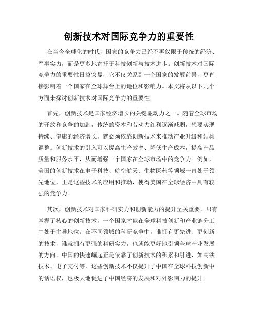 创新技术对国际竞争力的重要性