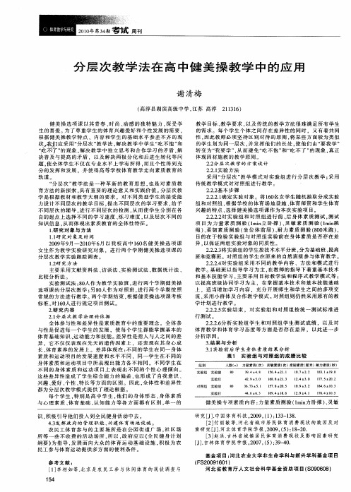 分层次教学法在高中健美操教学中的应用