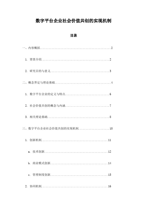 数字平台企业社会价值共创的实现机制