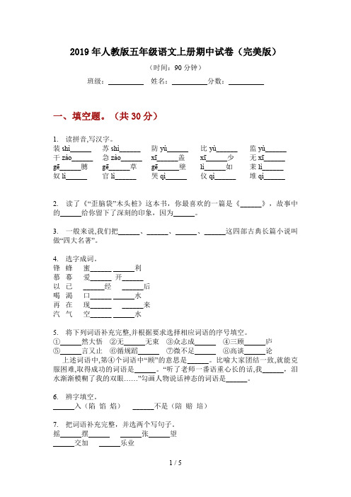 2019年人教版五年级语文上册期中试卷(完美版)