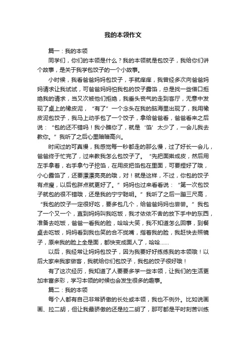 我的本领作文五篇