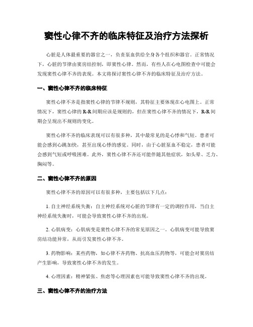 窦性心律不齐的临床特征及治疗方法探析