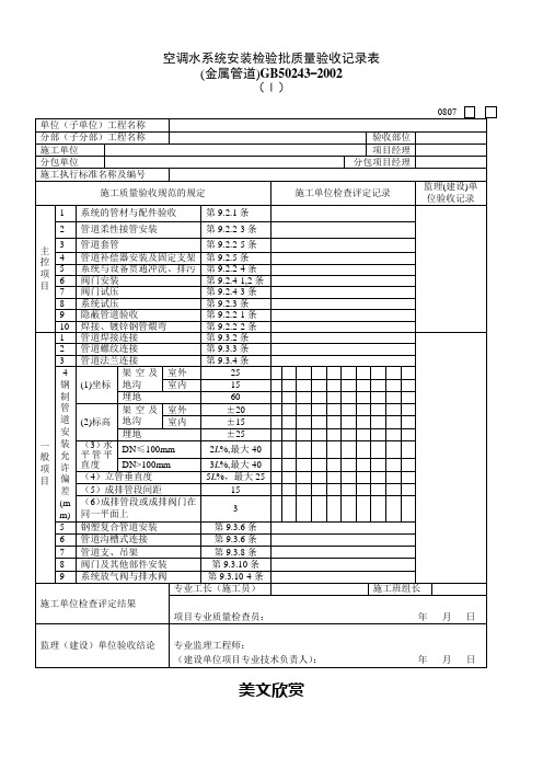 空调水系统安装检验批质量验收记录表 (3).doc