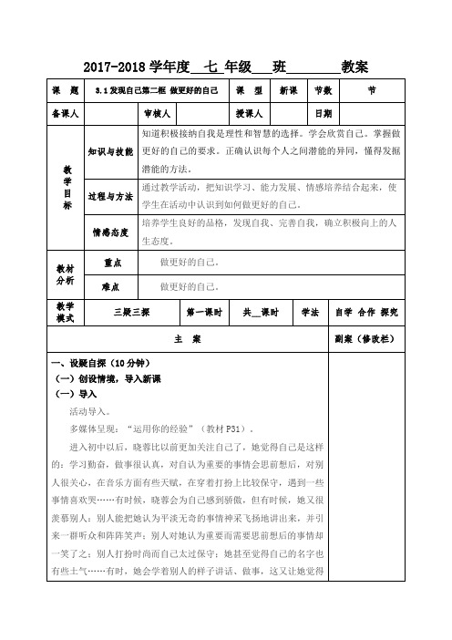 部编《道德与法治》七年级上册︰3.2  做更好的自己 教案