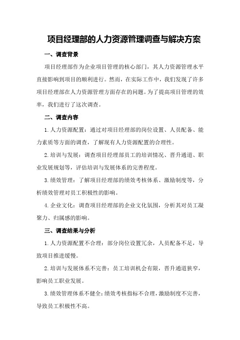 项目经理部的人力资源管理调查与解决方案