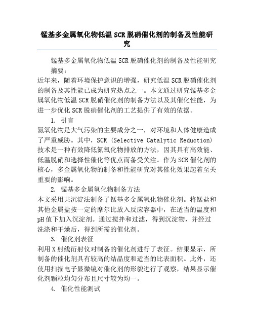 锰基多金属氧化物低温SCR脱硝催化剂的制备及性能研究