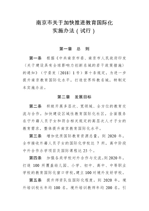 南京市关于加快推进教育国际化实施办法(试行)