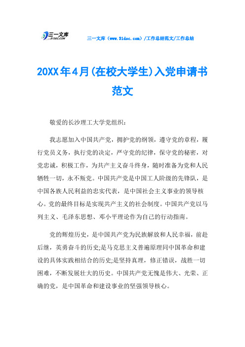工作总结20XX年4月(在校大学生)入党申请书范文