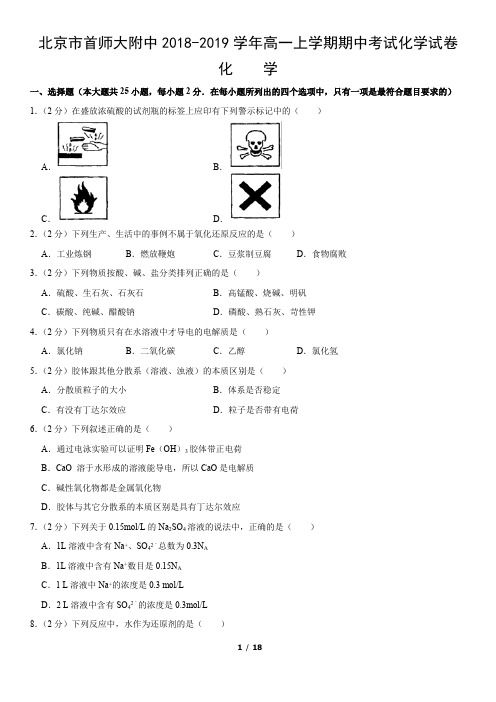 北京市首师大附中2018-2019学年高一上学期期中考试化学试卷(word版,含答案)