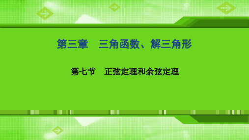 第三章  第七节 正弦定理和余弦定理