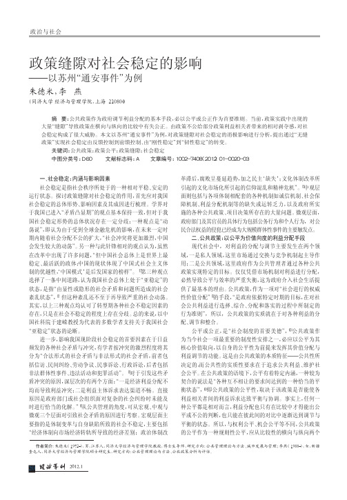 政策缝隙对社会稳定的影响_以苏州_通安事件_为例