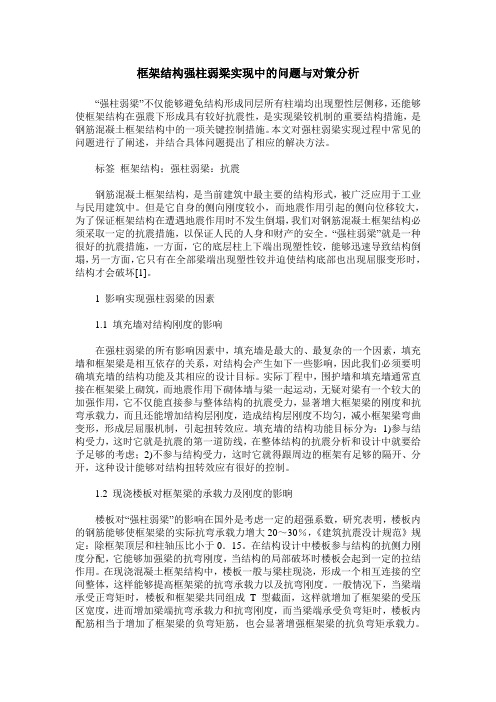 框架结构强柱弱梁实现中的问题与对策分析