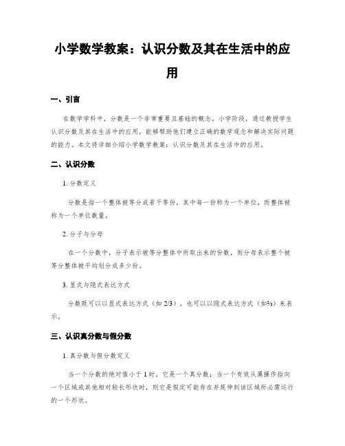 小学数学教案：认识分数及其在生活中的应用