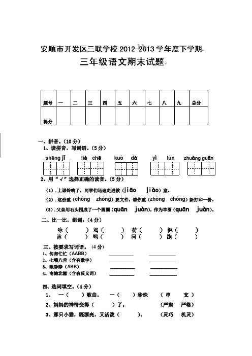 三年级下语文期末试题-全优发展-12-13安顺开发区三联学校