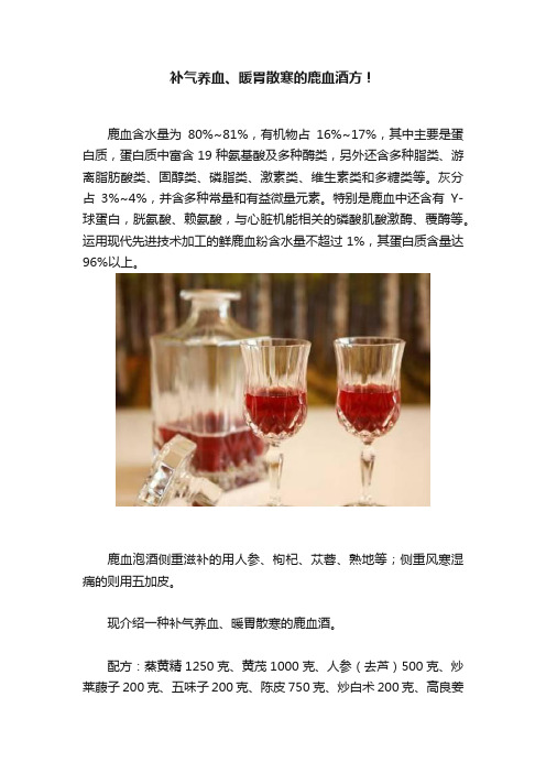 补气养血、暖胃散寒的鹿血酒方！